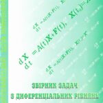خرید و دانلود نسخه کامل کتاب Збірник задач з диференціальних рівнянь