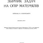خرید و دانلود نسخه کامل کتاب Збірник задач на опір матеріялів