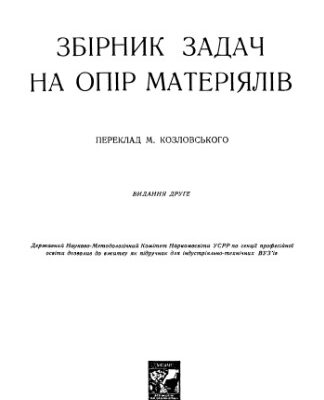 خرید و دانلود نسخه کامل کتاب Збірник задач на опір матеріялів