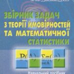 خرید و دانلود نسخه کامل کتاب Збірник задач з теорії ймовірностей та математичної статистики