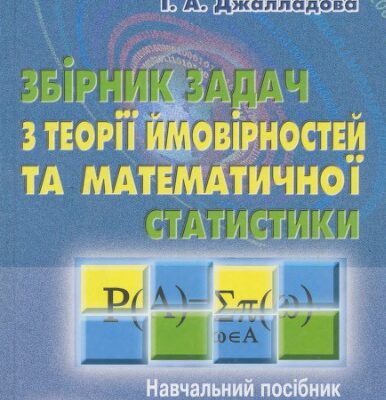 خرید و دانلود نسخه کامل کتاب Збірник задач з теорії ймовірностей та математичної статистики