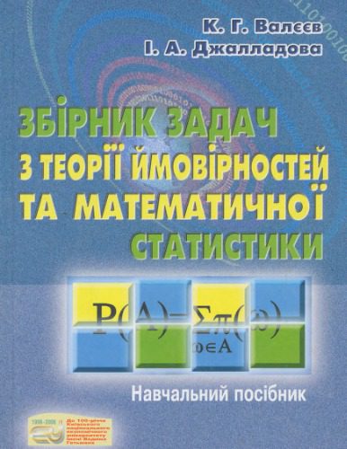 خرید و دانلود نسخه کامل کتاب Збірник задач з теорії ймовірностей та математичної статистики_68b2047da07d0.jpeg خرید و دانلود نسخه کامل کتاب Збірник задач з теорії ймовірностей та математичної статистики