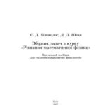 خرید و دانلود نسخه کامل کتاب Збірник задач з курсу Рівняння математичної фізики