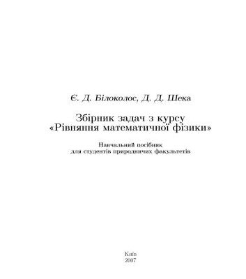 خرید و دانلود نسخه کامل کتاب Збірник задач з курсу Рівняння математичної фізики