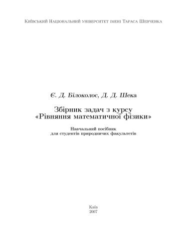 خرید و دانلود نسخه کامل کتاب Збірник задач з курсу Рівняння математичної фізики_68b30f11a2848.jpeg خرید و دانلود نسخه کامل کتاب Збірник задач з курсу Рівняння математичної фізики