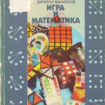 خرید و دانلود نسخه کامل کتاب Игра и математика