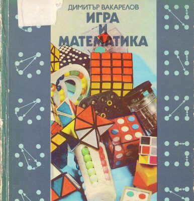 خرید و دانلود نسخه کامل کتاب Игра и математика