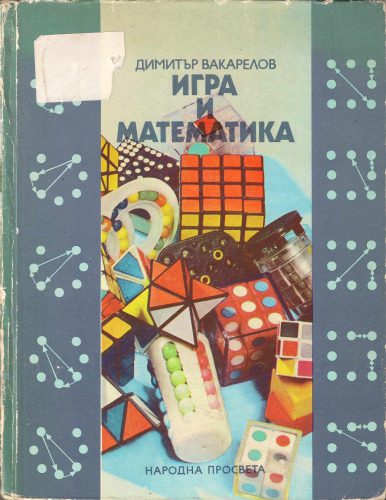 خرید و دانلود نسخه کامل کتاب Игра и математика_68b45ea7aceae.jpeg خرید و دانلود نسخه کامل کتاب Игра и математика