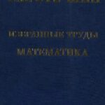 خرید و دانلود نسخه کامل کتاب Избранные труды. Математика