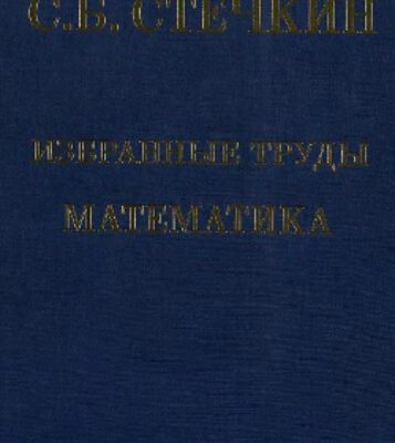 خرید و دانلود نسخه کامل کتاب Избранные труды. Математика