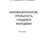 خرید و دانلود نسخه کامل کتاب Инновационная деятельность учащейся молодежи