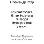 خرید و دانلود نسخه کامل کتاب Комбінаторика, біном Ньютона та теорія ймовірностей у школі