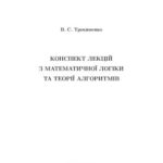 خرید و دانلود نسخه کامل کتاب Конспект лекцій з математичної логіки та теорії алгоритмів