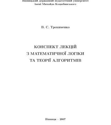خرید و دانلود نسخه کامل کتاب Конспект лекцій з математичної логіки та теорії алгоритмів
