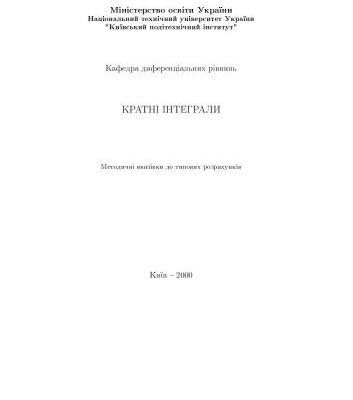 خرید و دانلود نسخه کامل کتاب Кратні інтеграли