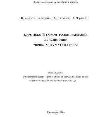 خرید و دانلود نسخه کامل کتاب Курс лекцій та контрольні завдання з дисципліни Прикладна математика