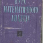 خرید و دانلود نسخه کامل کتاب Курс математичного аналізу. Ч3. Елементи теорії функцій і функціонального аналізу