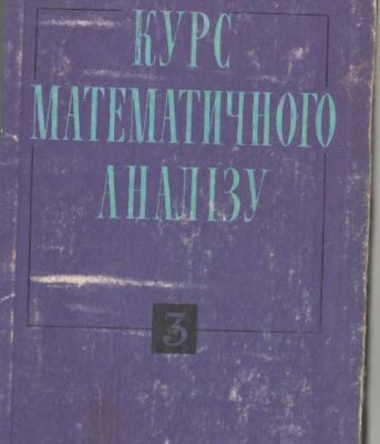 خرید و دانلود نسخه کامل کتاب Курс математичного аналізу. Ч3. Елементи теорії функцій і функціонального аналізу