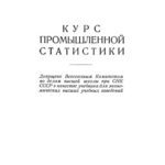 خرید و دانلود نسخه کامل کتاب Курс промышленной статистики