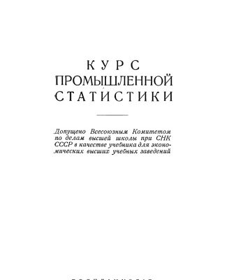 خرید و دانلود نسخه کامل کتاب Курс промышленной статистики
