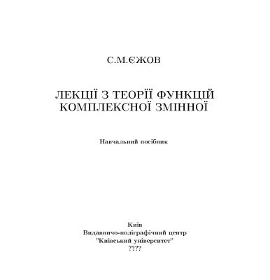 خرید و دانلود نسخه کامل کتاب Лекції з теорії функцій комплексної змінної. Навчальний посібник.