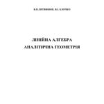 خرید و دانلود نسخه کامل کتاب Лінійна алгебра. Аналітична геометрія