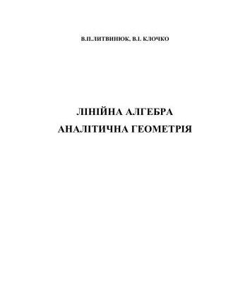 خرید و دانلود نسخه کامل کتاب Лінійна алгебра. Аналітична геометрія