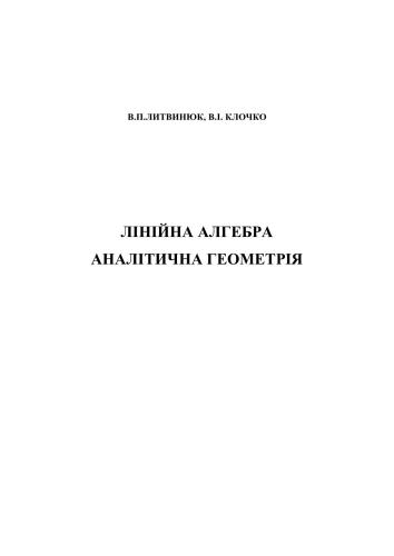 خرید و دانلود نسخه کامل کتاب Лінійна алгебра. Аналітична геометрія_6898545ad4419.jpeg خرید و دانلود نسخه کامل کتاب Лінійна алгебра. Аналітична геометрія