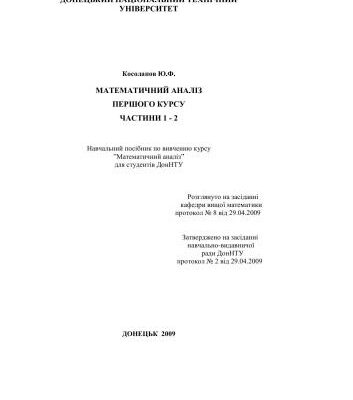 خرید و دانلود نسخه کامل کتاب Математичний аналіз першого курсу. Частини 1 – 2