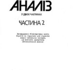 خرید و دانلود نسخه کامل کتاب Математичний аналіз. Частина 2