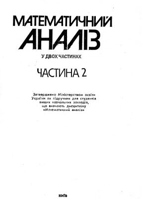 خرید و دانلود نسخه کامل کتاب Математичний аналіз. Частина 2