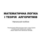 خرید و دانلود نسخه کامل کتاب Математична логіка і теорія алгоритмів