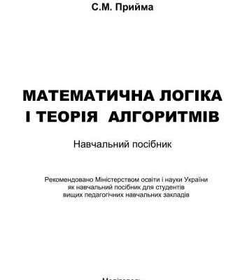 خرید و دانلود نسخه کامل کتاب Математична логіка і теорія алгоритмів