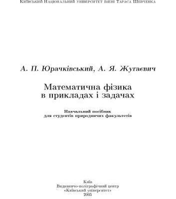 خرید و دانلود نسخه کامل کتاب Математична фізика в прикладах і задачах