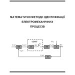 خرید و دانلود نسخه کامل کتاب Математичні методи ідентифікації електромеханічних процесів. Навчальний посібник.
