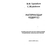 خرید و دانلود نسخه کامل کتاب Материалдар кедергісі