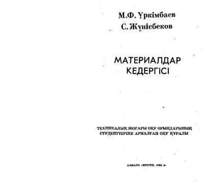 خرید و دانلود نسخه کامل کتاب Материалдар кедергісі