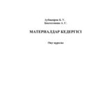 خرید و دانلود نسخه کامل کتاب Материалдар кедергісі