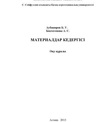 خرید و دانلود نسخه کامل کتاب Материалдар кедергісі