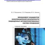 خرید و دانلود نسخه کامل کتاب Менеджмент инцидентов информационной безопасности защищенных автоматизированных систем управления