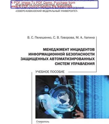 خرید و دانلود نسخه کامل کتاب Менеджмент инцидентов информационной безопасности защищенных автоматизированных систем управления