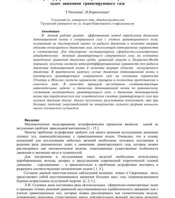 خرید و دانلود نسخه کامل کتاب Метод интегродифференциальных неравенств для решения модельных задач динамики гравитирующего газа. Georgian Electronic Scientific Journal: Computer Science and Telecommunications 2009|No.4(21)