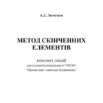 خرید و دانلود نسخه کامل کتاب Метод скінченних елементів. Конспект лекцій для студентів спеціальності Промислове і цивільне будівництво