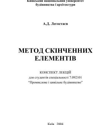خرید و دانلود نسخه کامل کتاب Метод скінченних елементів. Конспект лекцій для студентів спеціальності Промислове і цивільне будівництво