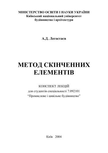 خرید و دانلود نسخه کامل کتاب Метод скінченних елементів. Конспект лекцій для студентів спеціальності Промислове і цивільне будівництво_68a16523d99f5.jpeg خرید و دانلود نسخه کامل کتاب Метод скінченних елементів. Конспект лекцій для студентів спеціальності Промислове і цивільне будівництво
