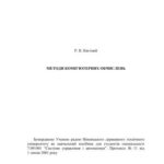 خرید و دانلود نسخه کامل کتاب Методи комп’ютерних обчислень