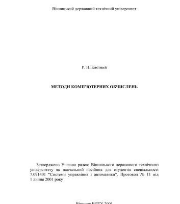 خرید و دانلود نسخه کامل کتاب Методи комп’ютерних обчислень