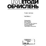 خرید و دانلود نسخه کامل کتاب Методи обчислень. Частина 1