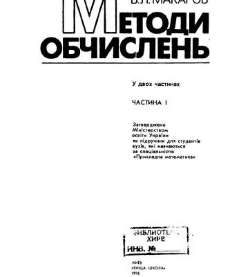 خرید و دانلود نسخه کامل کتاب Методи обчислень. Частина 1