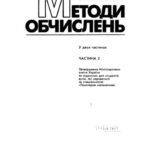 خرید و دانلود نسخه کامل کتاب Методи обчислень. Частина 2